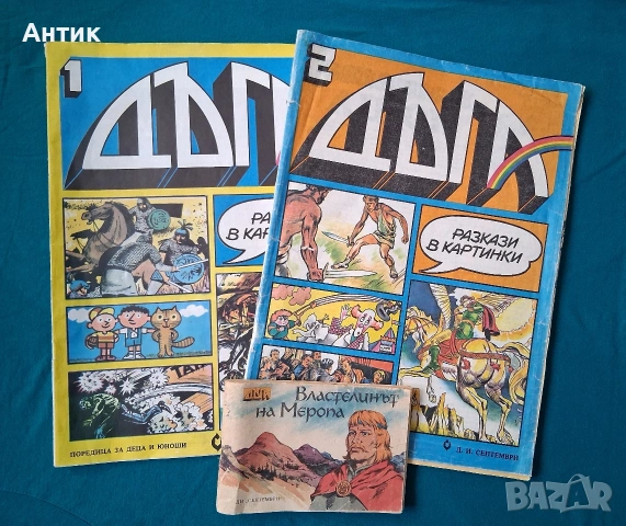 Стари Български Списания Комикси ДЪГА Разкази в Картинки Властелинът на Меропа