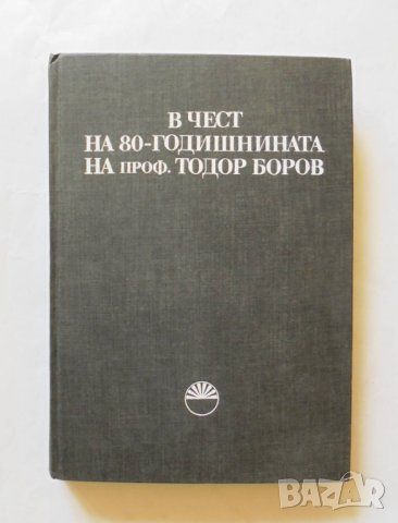 Книга В чест на 80-годишнината на проф. Тодор Боров 1984 г., снимка 1 - Други - 32628030