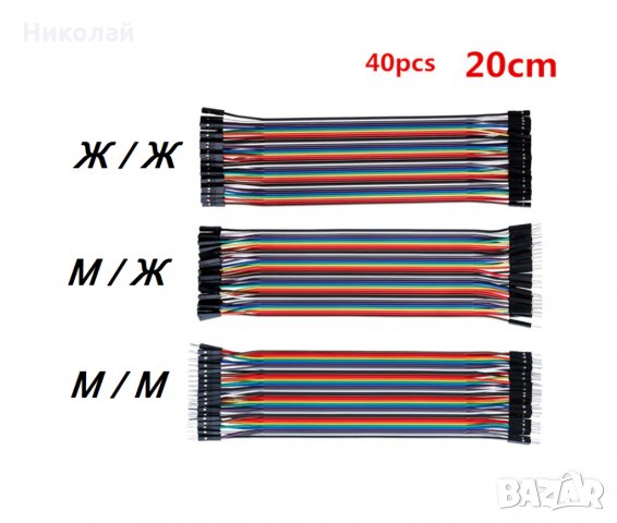 40 бр. Джъмпъри 20 см. кабели за Ардуино , Arduino , джъмпери