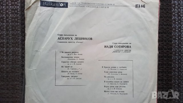 Грамофонна плоча-Аспарух Лешников. Надя Сотирова, снимка 2 - Грамофонни плочи - 40069547