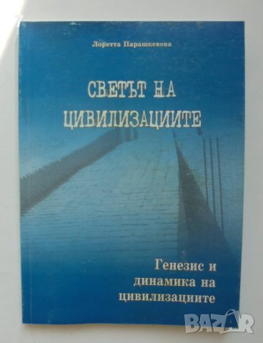 Книга Светът на цивилизациите. Том 1: Генезис и динамика на цивилизациите - Лоретта Парашкевова 2010