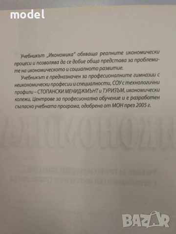 Икономика - Антоанета Войкова, Мата Георгиева, снимка 7 - Учебници, учебни тетрадки - 49436592
