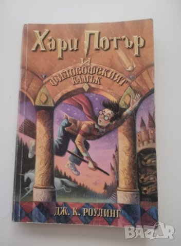 Книга "Хари Потър и философският камък", снимка 1 - Художествена литература - 43709918