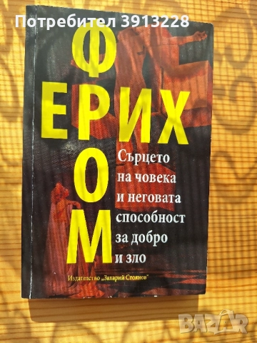 Сърцето на човека и неговата способност за добро и зло.
