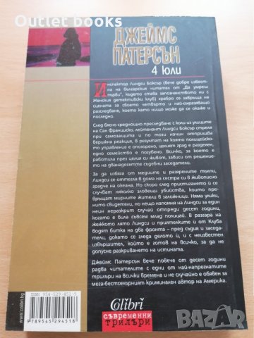 4 юли Джеймс Патерсън Максин Петро, снимка 2 - Художествена литература - 29101927