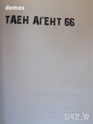 Анди Макдермът-"Таен агент 66" , снимка 3 - Художествена литература - 37622374