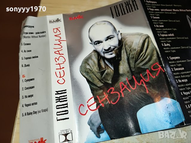 ГОДЖИ КАСЕТА-ORIGINAL 1402231708, снимка 3 - Аудио касети - 39673901