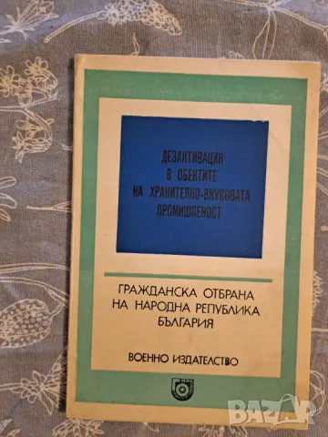 Гражданска отбрана на Република България