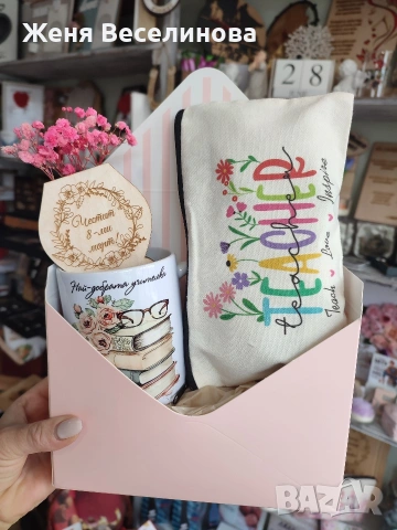 ПОДАРЪК ЗА УЧИТЕЛ ЗА ОСМИ МАРТ