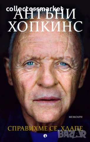 Справихме се, хлапе! Мемоари