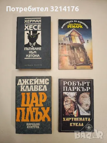 На Западния фронт нищо ново; Обратният път - Ерих Мария Ремарк, снимка 2 - Художествена литература - 48962492