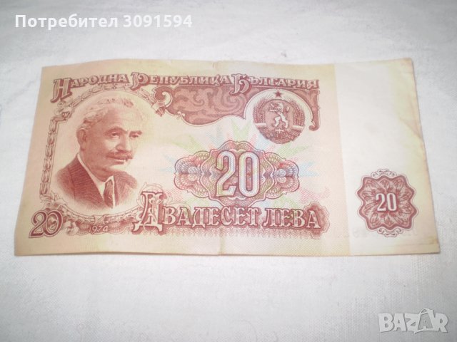 Народна Република България 20 лева банкнота