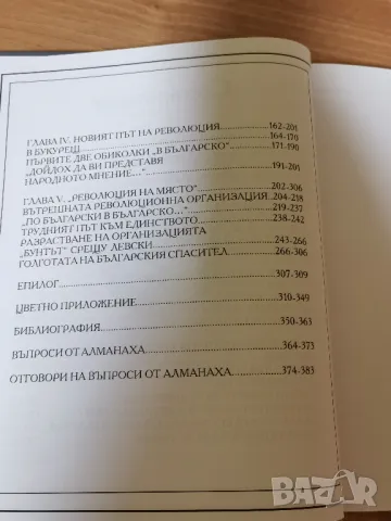 Фермата - Алманах. Васил Левски: стратег и творец на революцията, снимка 4 - Енциклопедии, справочници - 47658961