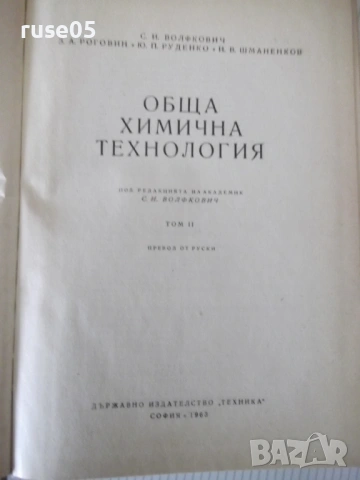 Книга "Обща химична технология-том II-С.Волфкович" - 940 стр, снимка 2 - Учебници, учебни тетрадки - 53224059