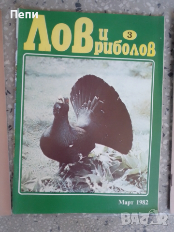 РетроСписания-Лов и риболов-'82г, снимка 7 - Колекции - 52048836