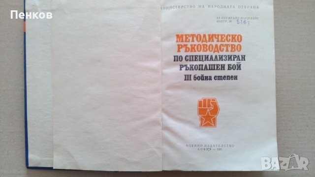 "Специализиран Ръкопашен Бой", снимка 1 - Специализирана литература - 42995170