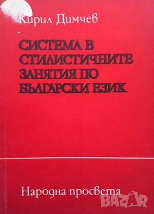 Система в стилистичните занятия по български език
