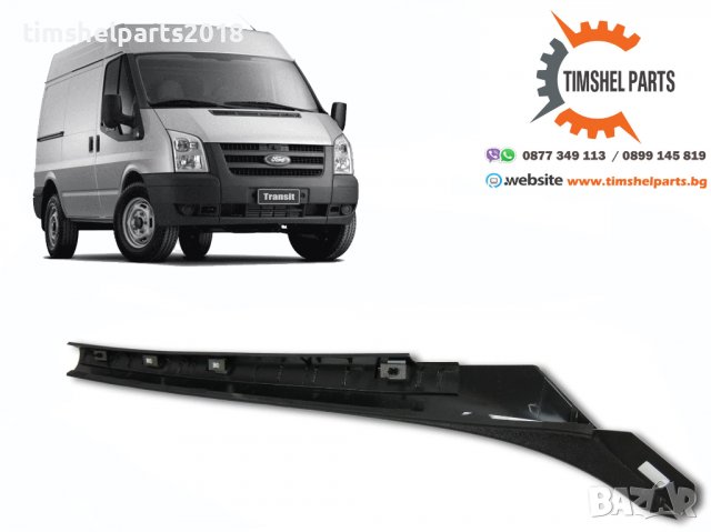 Лайсна предно стъкло за Ford Transit 2006 - 2013 год. ЛЯВА или ДЯСНА, снимка 2 - Части - 37951068