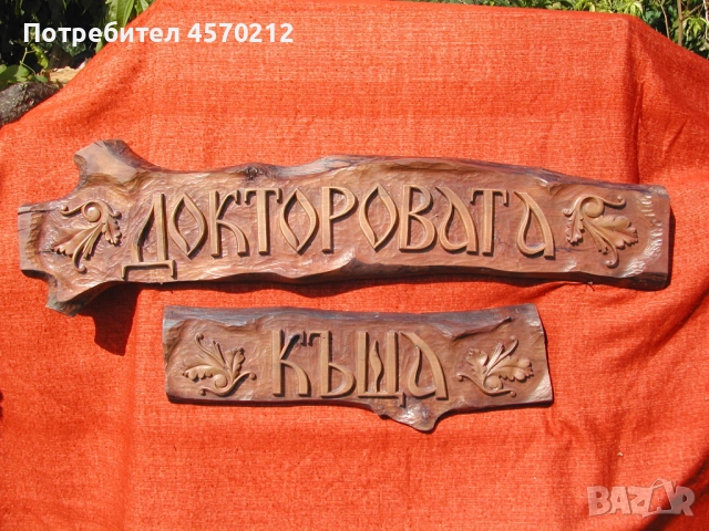 Табелка за номер на къща, Табела улица и номер, Изработка на табели за улици, Ръчна Дърворезба , снимка 3 - Декорация за дома - 52129737