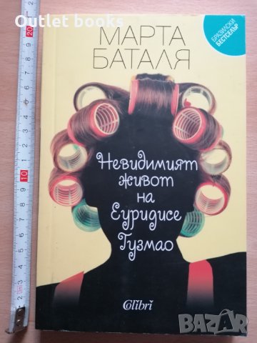 Невидимият живот на Еуридисе Гузмао Марта Баталя