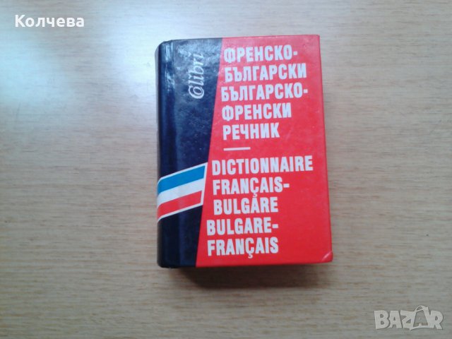 продавам речници всеки по 1 лв. , снимка 1 - Чуждоезиково обучение, речници - 28834048