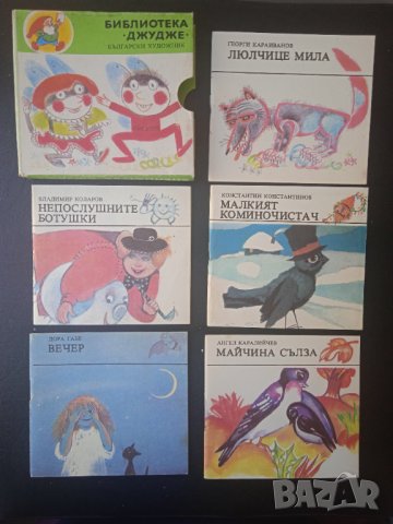Библиотека "Джудже" - колекционерски мини детски книжки , снимка 2 - Детски книжки - 43021314