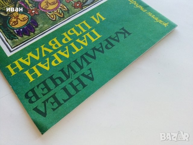Патаран и Цървулан-Народни приказки - А.Каралийчев - 1976г., снимка 9 - Детски книжки - 43787667