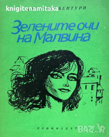 Зелените очи на Малвина - Марчело Вентури, снимка 1