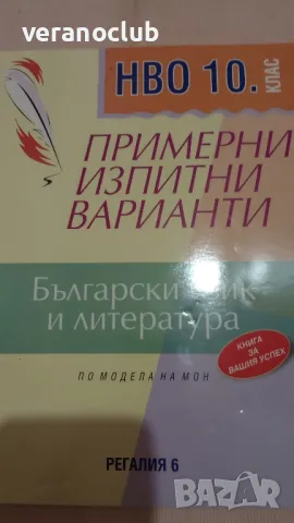 НВО 10 клас Български език и литература 10 клас Регалия 6 2020, снимка 2 - Учебници, учебни тетрадки - 47321495