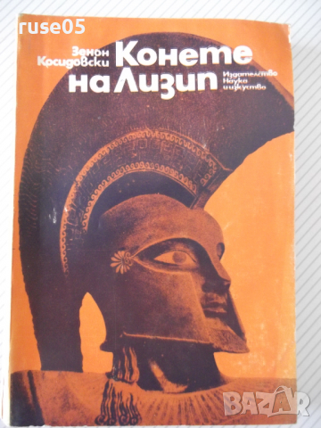 Книга "Конете на Лизип - Зенон Косидовски" - 300 стр., снимка 1 - Специализирана литература - 36560638