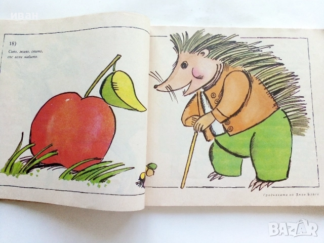 Градинката на Дядо Благо - 1987г., снимка 3 - Детски книжки - 51475637