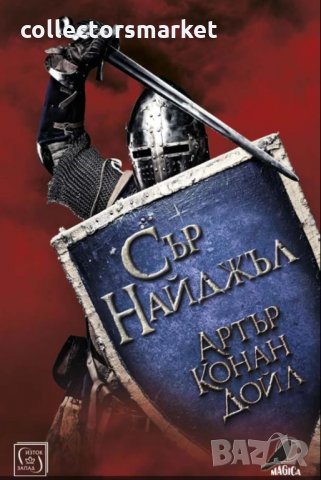 Сър Найджъл