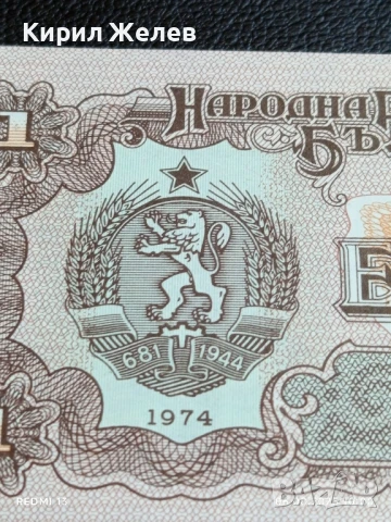 Шест банкноти 1 лев 1974г. НРБ нови в перфектно състояние за КОЛЕКЦИОНЕРИ 50726, снимка 10 - Нумизматика и бонистика - 51269827
