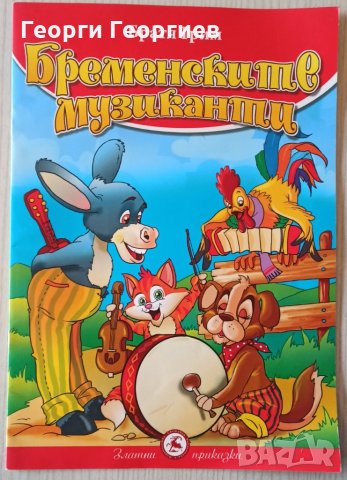 Бременските музиканти (Колекция Златни приказки) Автор: Братя Грим, снимка 1