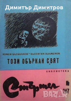 Този объркан свят Румен Балабанов, снимка 1 - Българска литература - 28804522