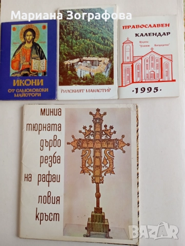 Албуми, с Икони от самоковски майстори, Рилски манастир, Рафаиловият кръст, Библии 3 бр., Евангелие