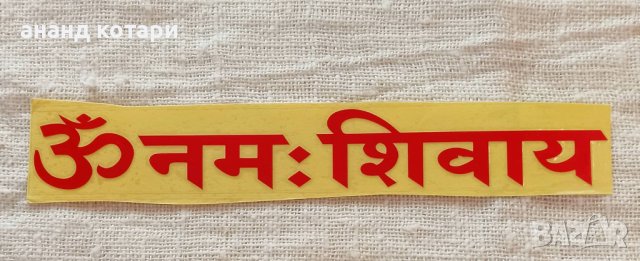 Стикери на хинди, снимка 3 - Декорация за дома - 38232343