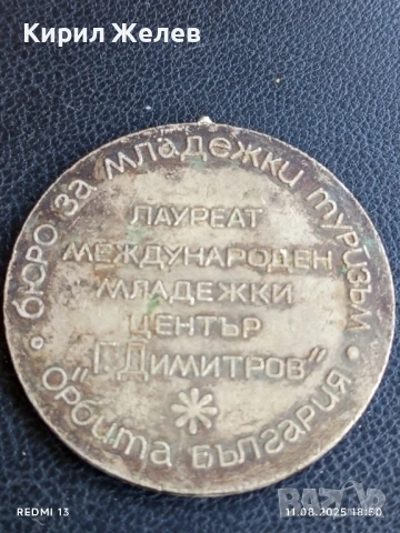 Медал от соца БЮРО за МЛАДЕЖКИ ТУРИЗЪМ ОРБИТА БЪЛГАРИЯ 60661