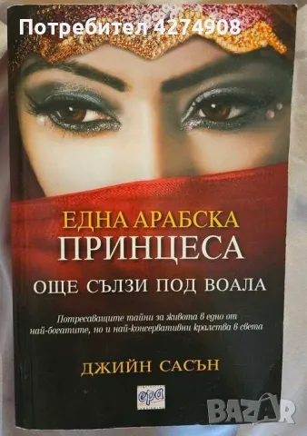 Една арабска принцеса: Още сълзи под воала