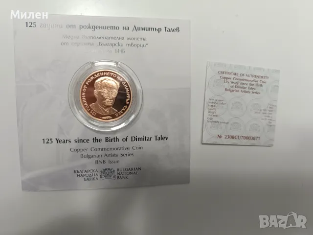 Медна монета - 125 години от рождението на Димитър Талев