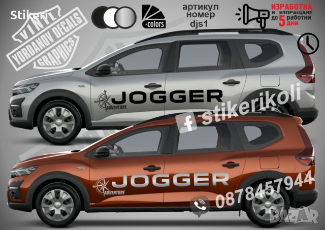Jogger Dacia стикери надписи djs1