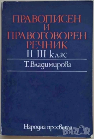 Правописен и правоговорен речник, II-III клас
