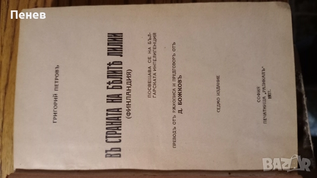 Книжки от началото на 20в., снимка 3 - Антикварни и старинни предмети - 52565339