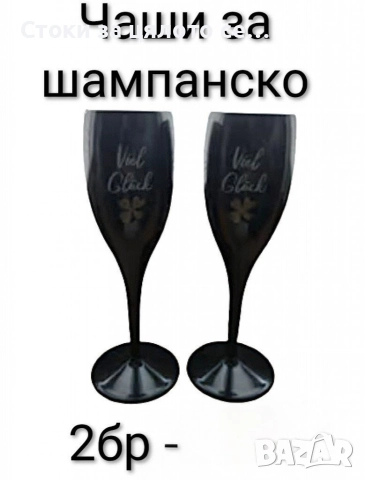 Чаши за шампанско 