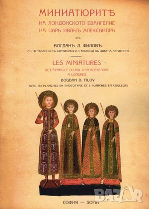 Миниатюрите на Лондонското евангелие на царъ Иванъ Александъръ 