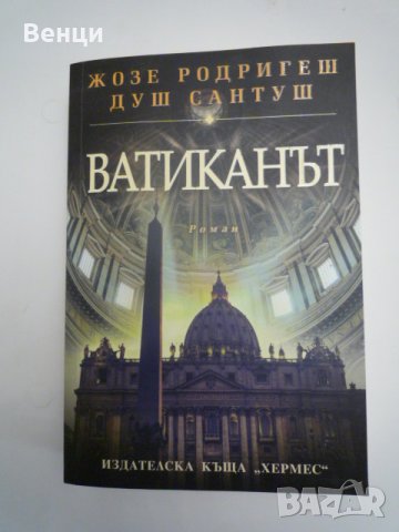 Ватиканът Жозе Сантуш