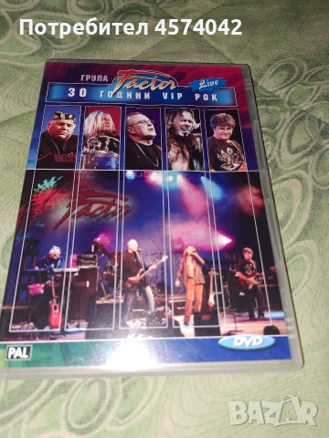 Концерт на DVD 30 Години група Фактор