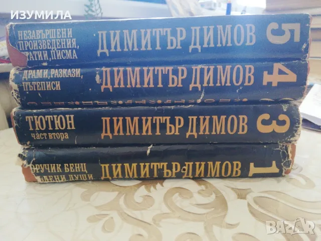 Съчинения в пет тома :Том 1,3,4,5 - Димитър Димов