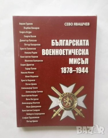 Книга Българската военноетическа мисъл 1878-1944 Сево Явашчев 2011 г., снимка 1 - Други - 28928817