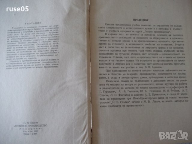 Книга "Леярно производство - П. Н. Бидуля" - 396 стр., снимка 3 - Специализирана литература - 38269373